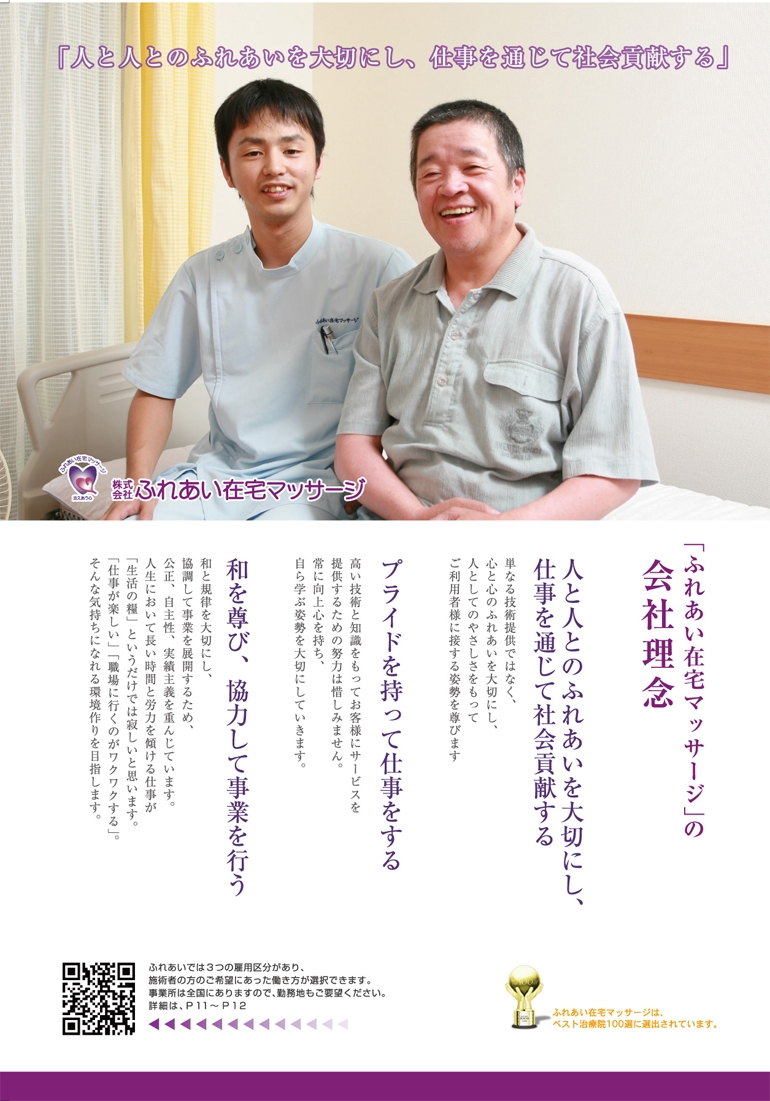 株式会社フレアス　ふれあい在宅マッサージ