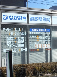 なかみち鍼灸整骨院