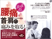 腰・首・肩の痛みを取る！匠の技を持つ23人