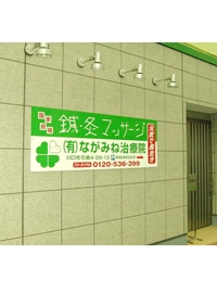 ながみね治療院