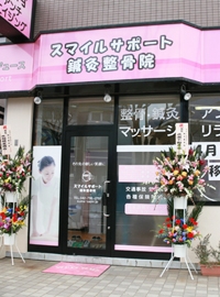 スマイルサポート鍼灸整骨院