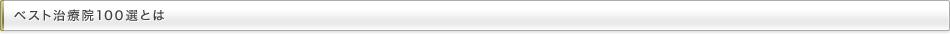 ベスト治療院100選とは