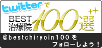 twitterでBEST治療院100選