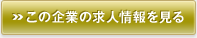 この企業の求人情報を見る