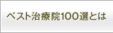 ベスト治療院100選とは