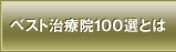 ベスト治療院100選とは