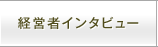 経営者インタビュー