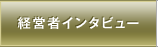 経営者インタビュー