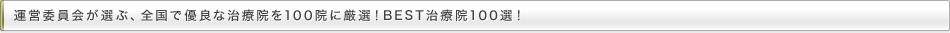 ベスト治療院100選運営委員会が厳選した整骨院などをご紹介！