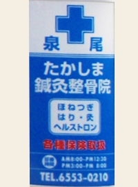 たかしま鍼灸整骨院グループ