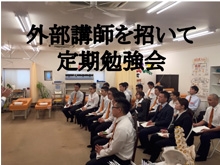 外部講師を招いて定期勉強会